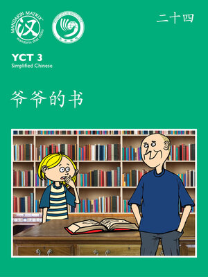cover image of YCT3 BK24 爷爷的书 (Grandpa's Book)